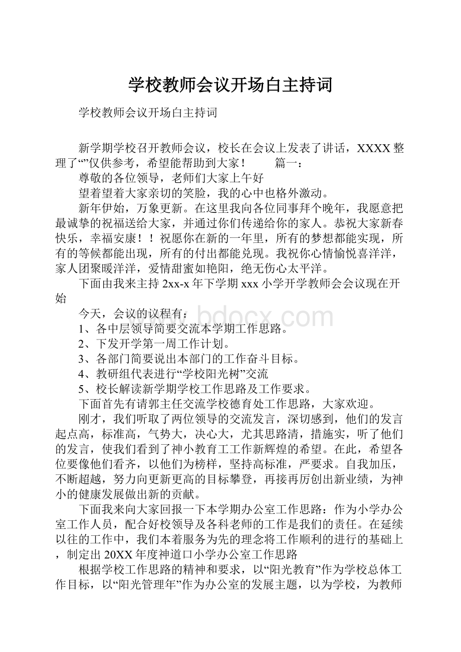 学校教师会议开场白主持词.docx