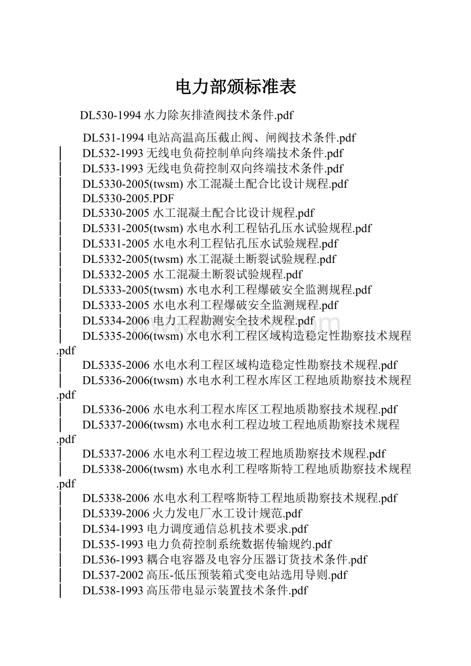 电力部颁标准表.docx