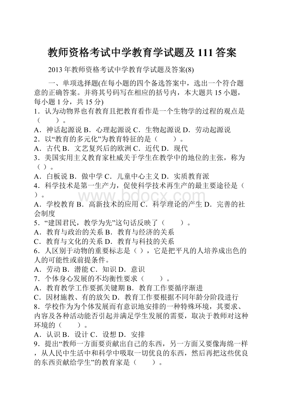 教师资格考试中学教育学试题及111答案.docx