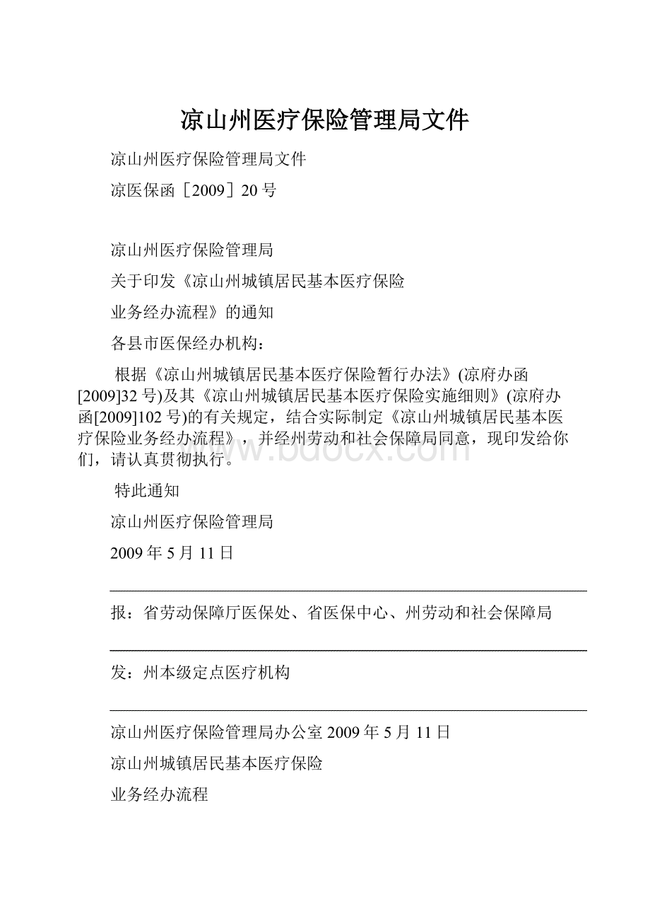 凉山州医疗保险管理局文件.docx