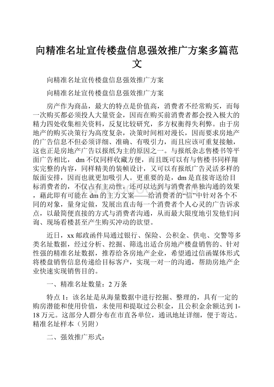 向精准名址宣传楼盘信息强效推广方案多篇范文.docx_第1页