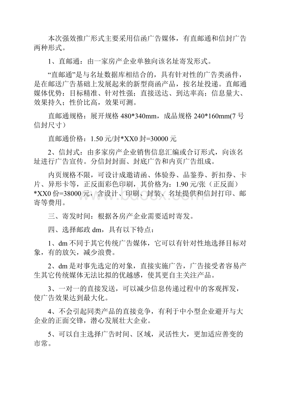 向精准名址宣传楼盘信息强效推广方案多篇范文.docx_第2页