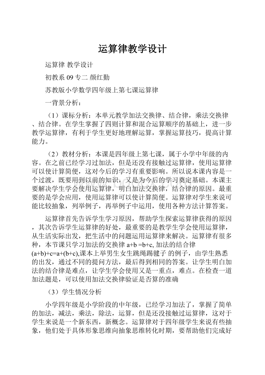 运算律教学设计.docx_第1页