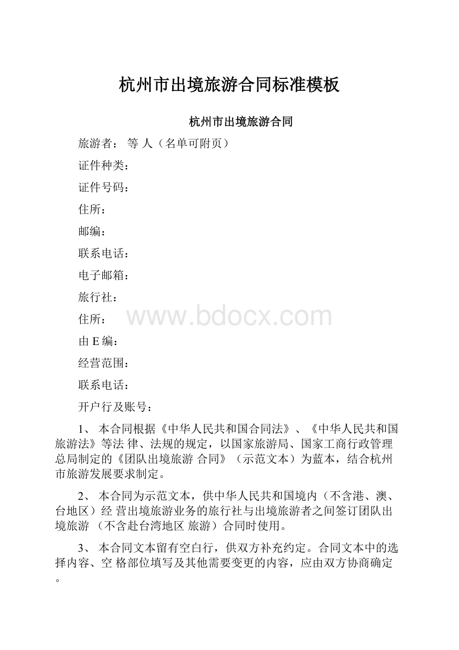杭州市出境旅游合同标准模板.docx