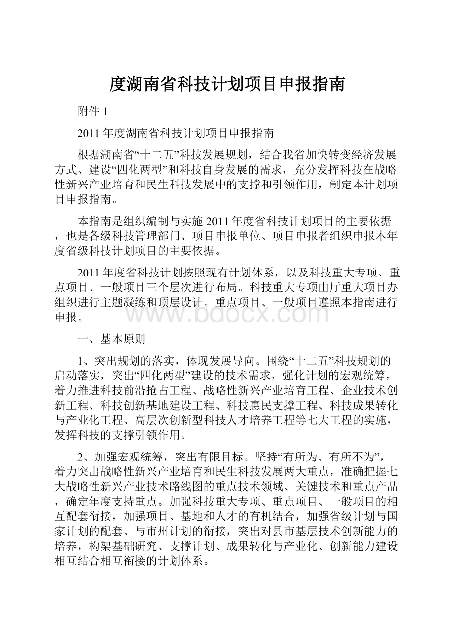 度湖南省科技计划项目申报指南.docx