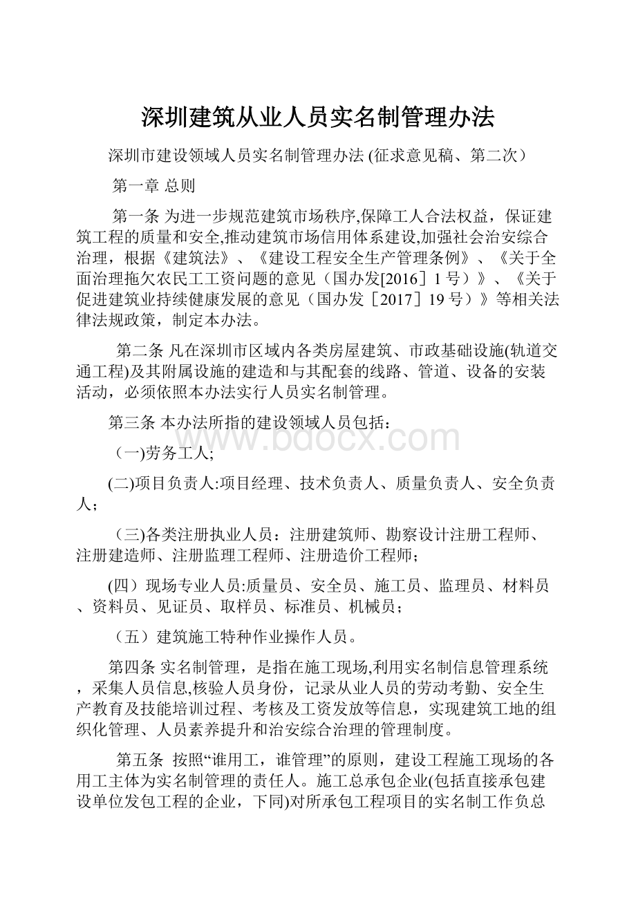 深圳建筑从业人员实名制管理办法.docx