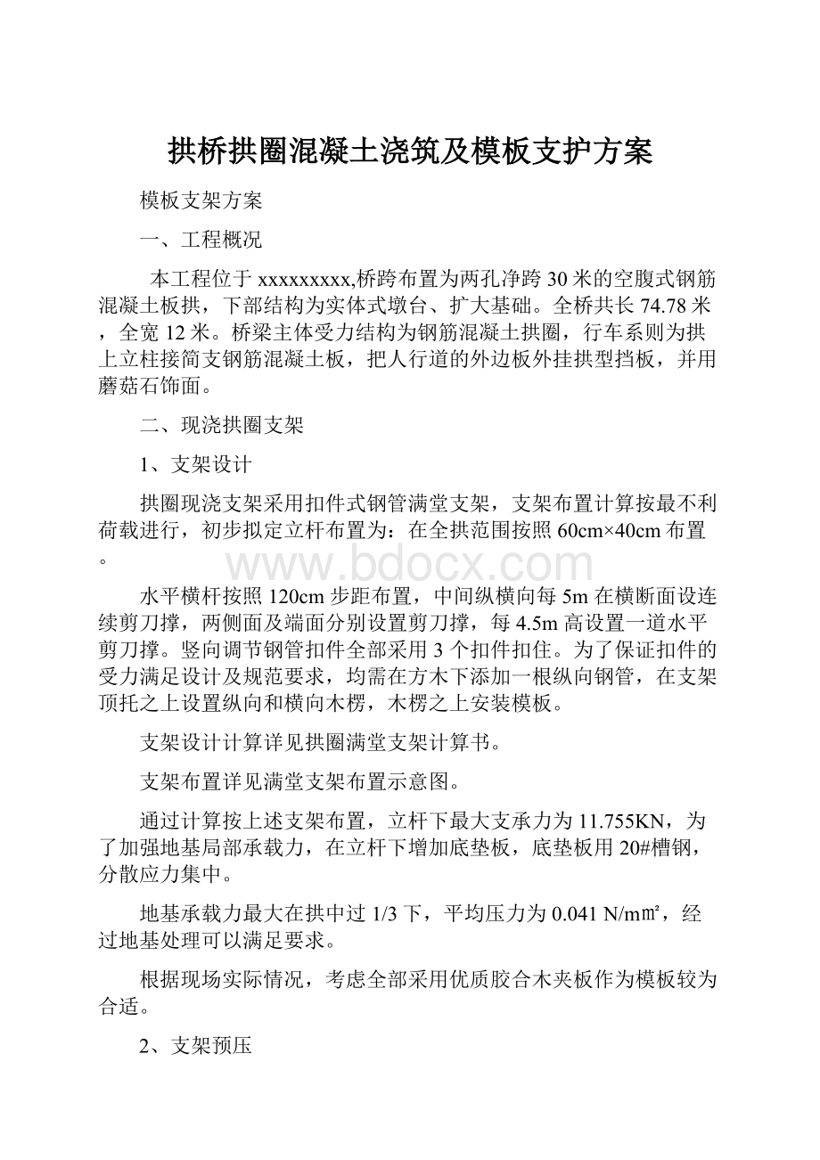 拱桥拱圈混凝土浇筑及模板支护方案.docx_第1页