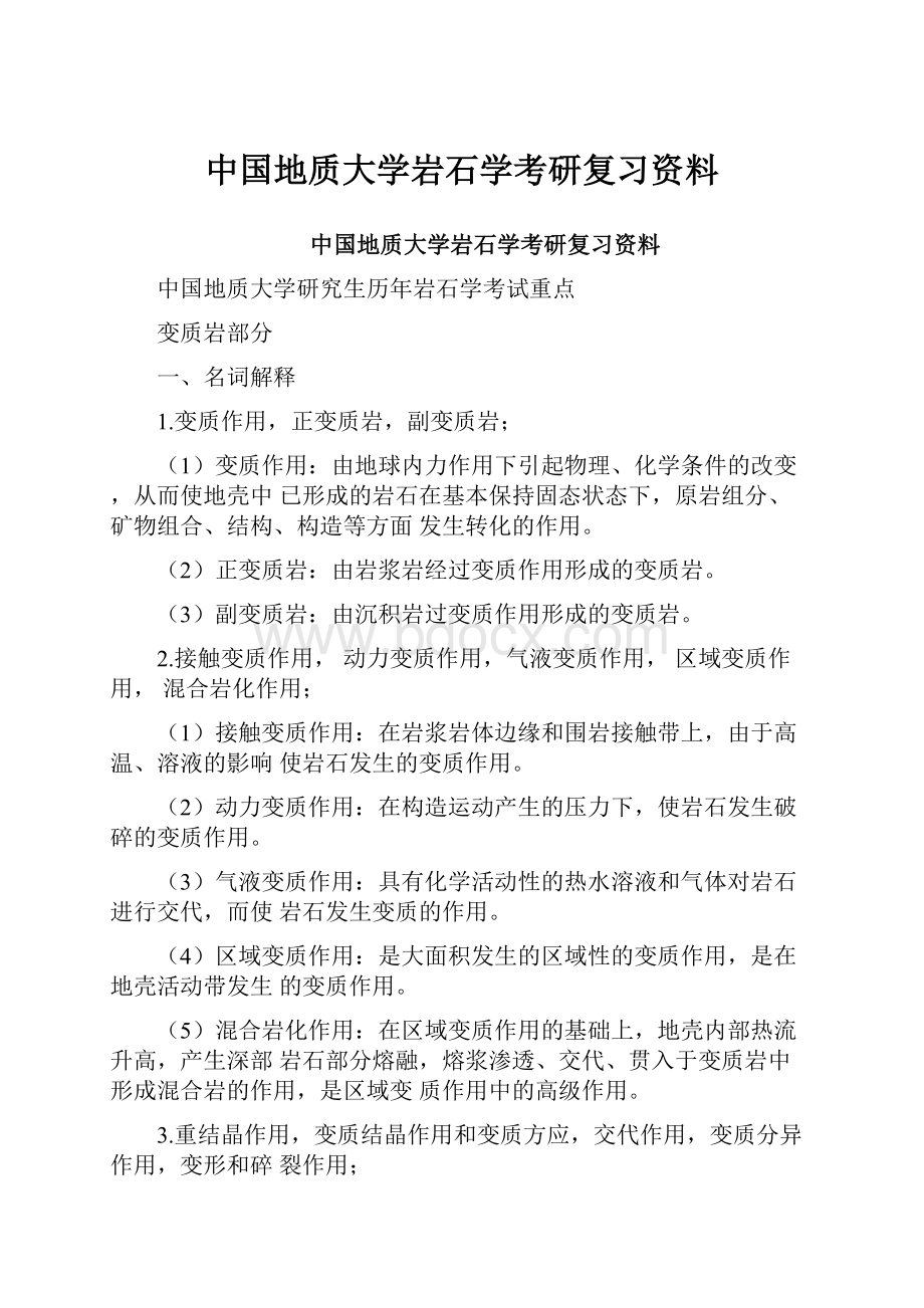 中国地质大学岩石学考研复习资料.docx_第1页