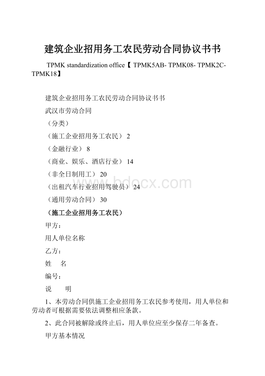 建筑企业招用务工农民劳动合同协议书书.docx