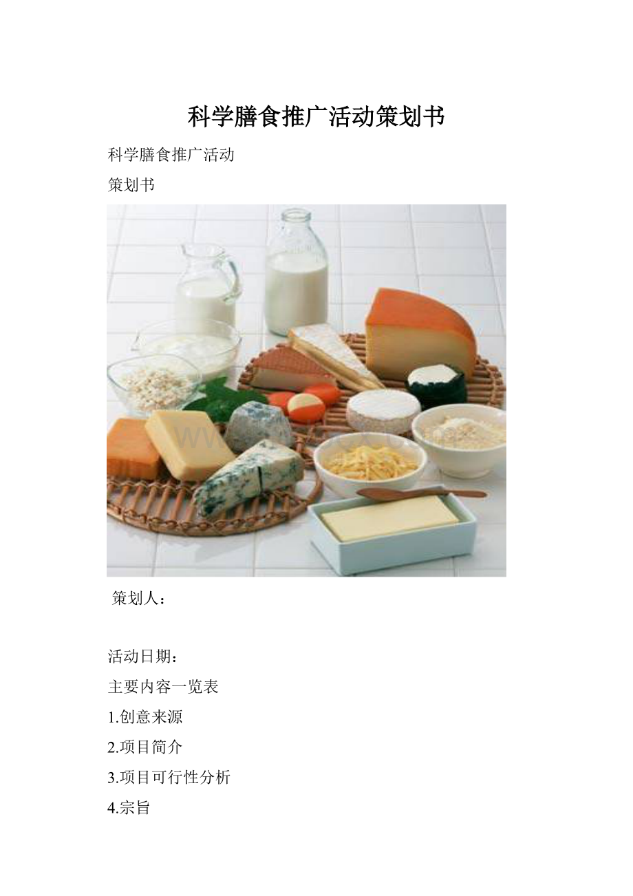 科学膳食推广活动策划书.docx