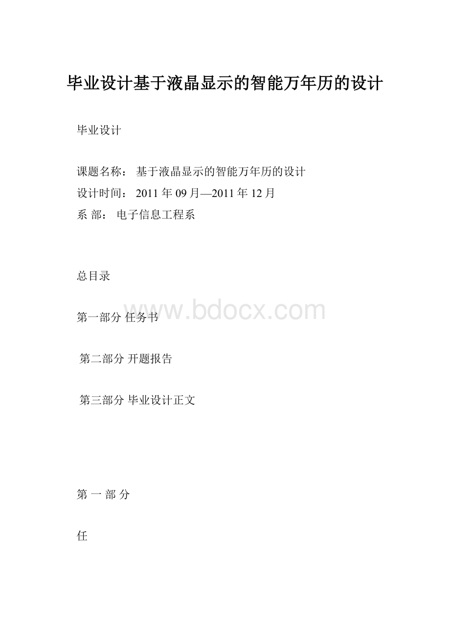 毕业设计基于液晶显示的智能万年历的设计.docx_第1页