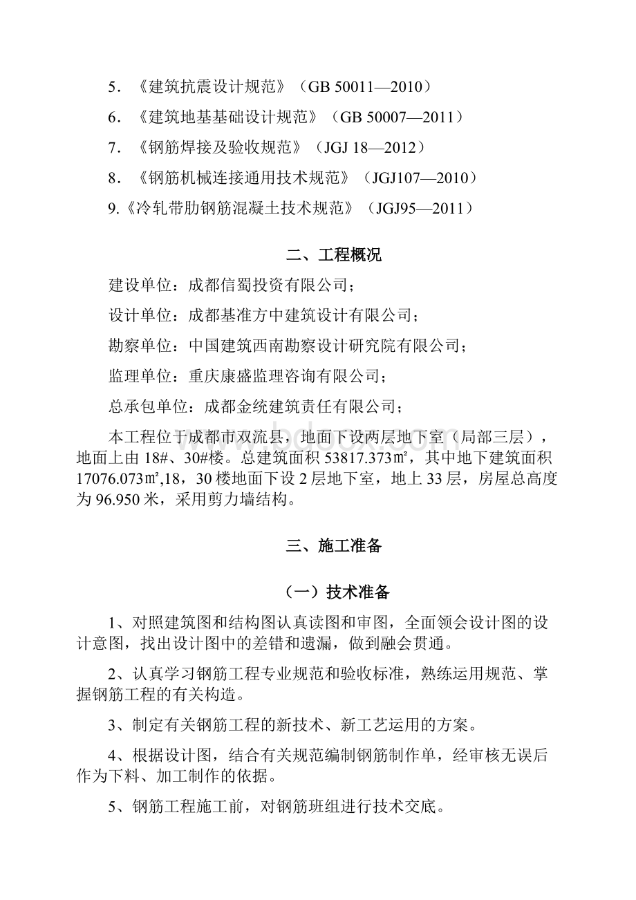 钢筋工程专项施工方案设计免费下载.docx_第2页