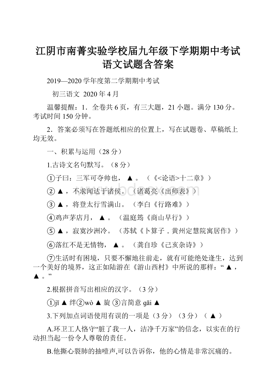 江阴市南菁实验学校届九年级下学期期中考试语文试题含答案.docx_第1页