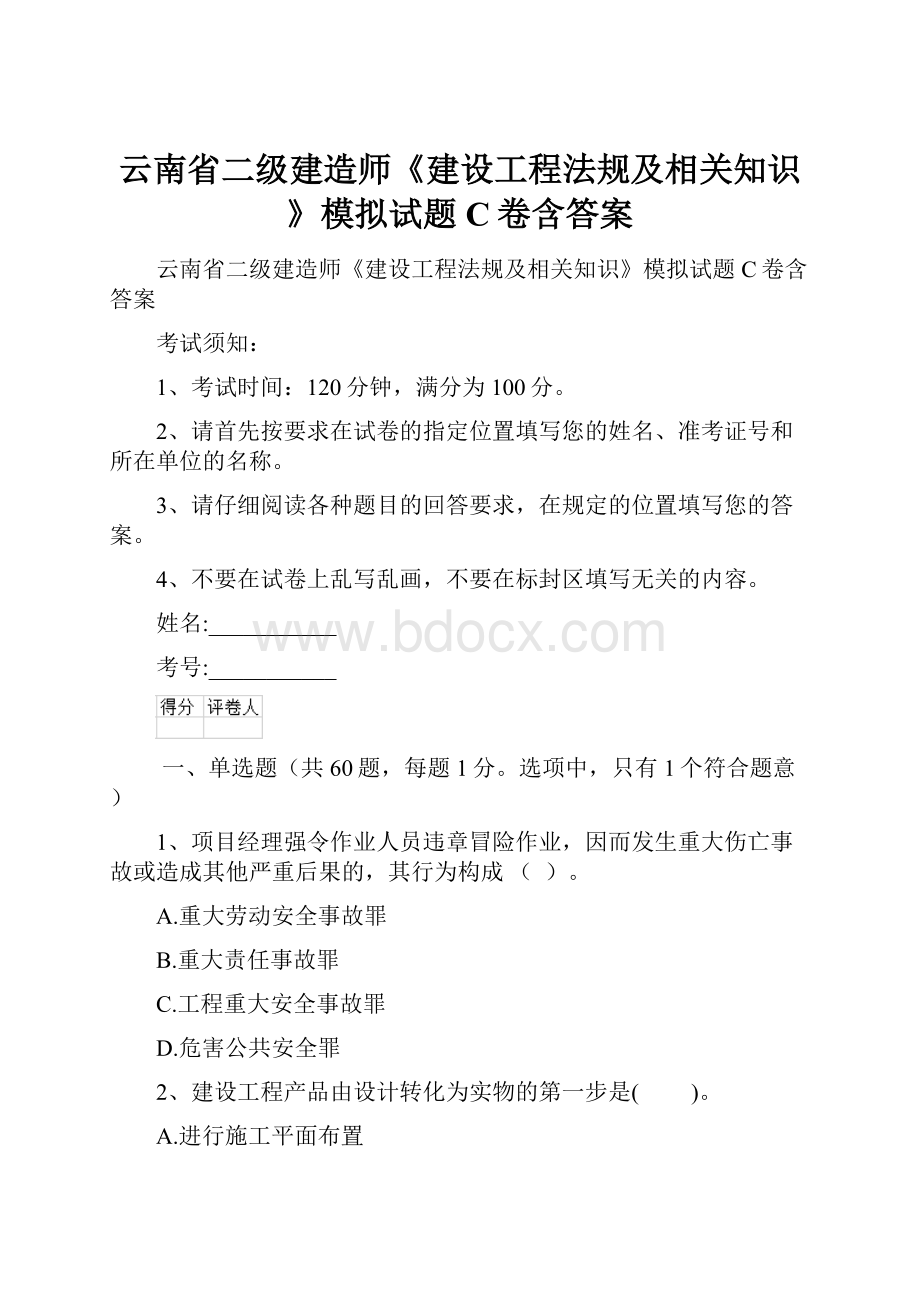 云南省二级建造师《建设工程法规及相关知识》模拟试题C卷含答案.docx_第1页