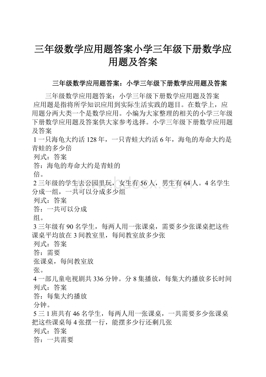 三年级数学应用题答案小学三年级下册数学应用题及答案.docx