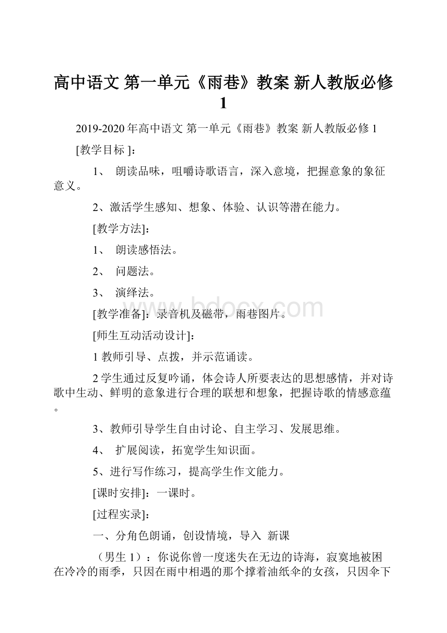 高中语文 第一单元《雨巷》教案 新人教版必修1.docx