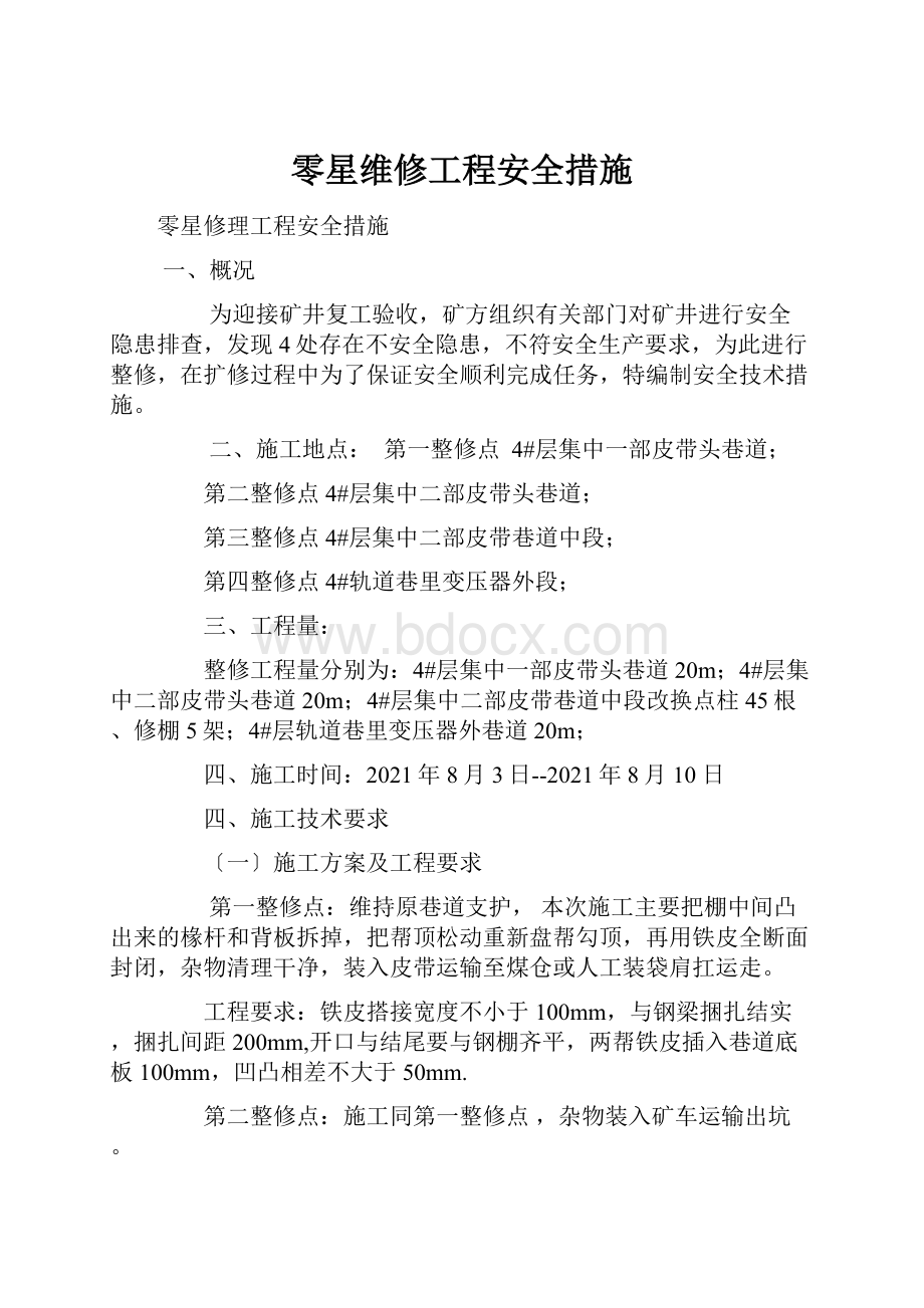 零星维修工程安全措施.docx