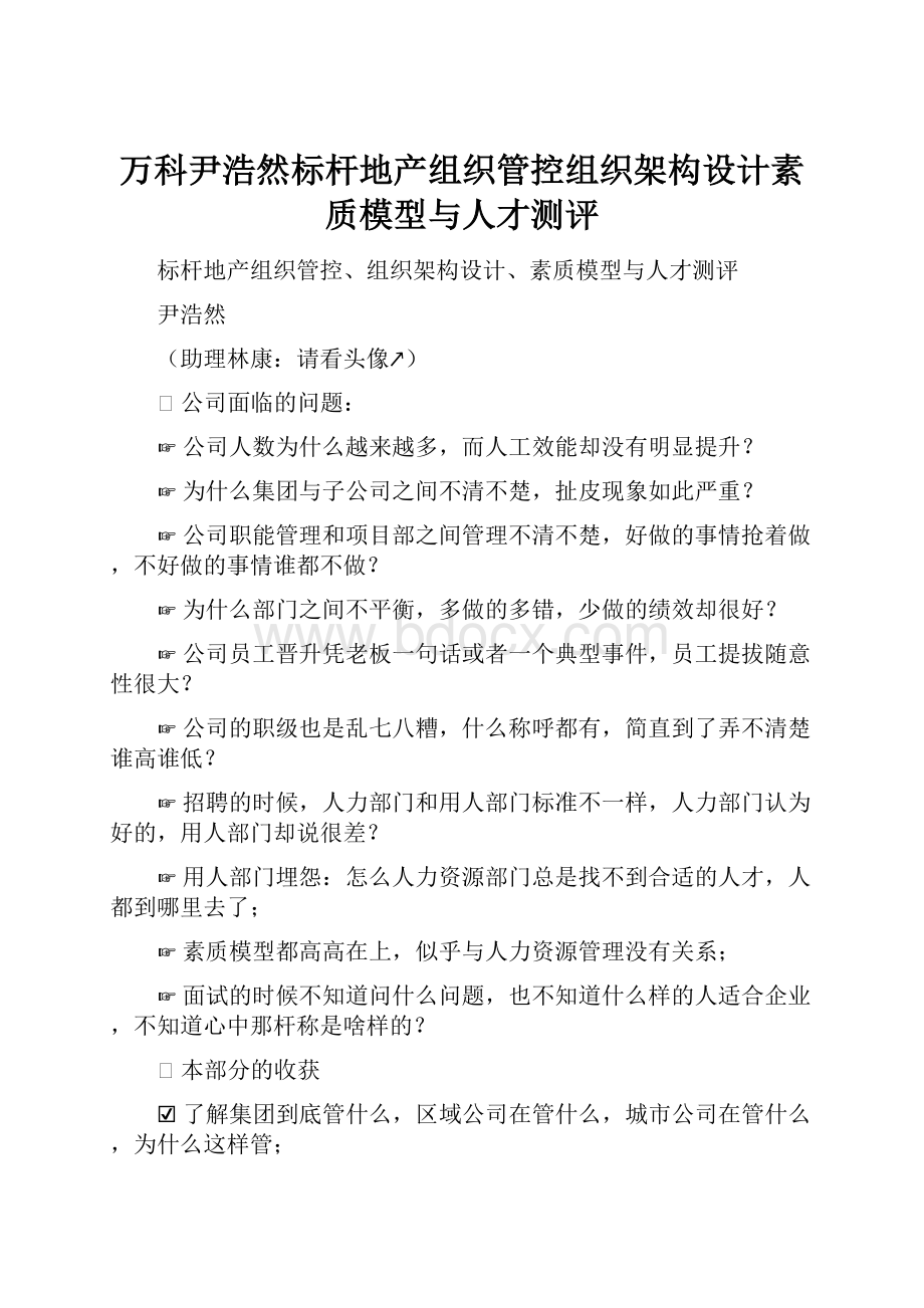 万科尹浩然标杆地产组织管控组织架构设计素质模型与人才测评.docx