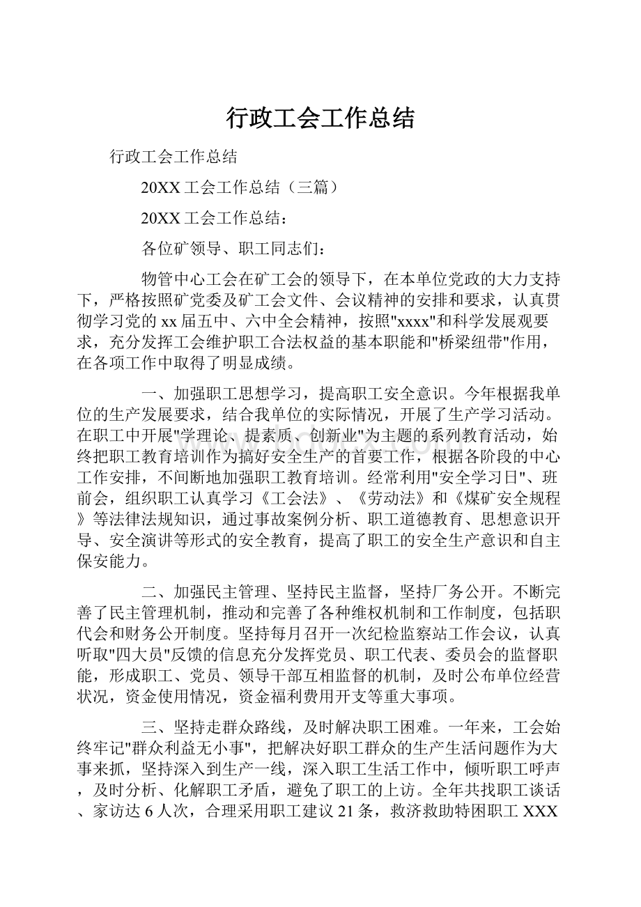 行政工会工作总结.docx