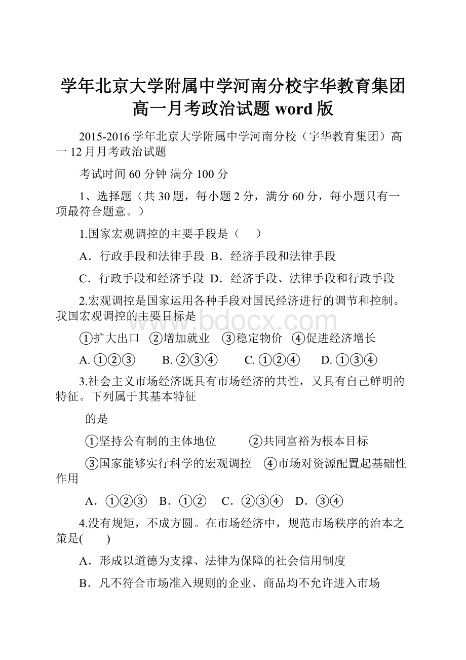 学年北京大学附属中学河南分校宇华教育集团高一月考政治试题 word版.docx