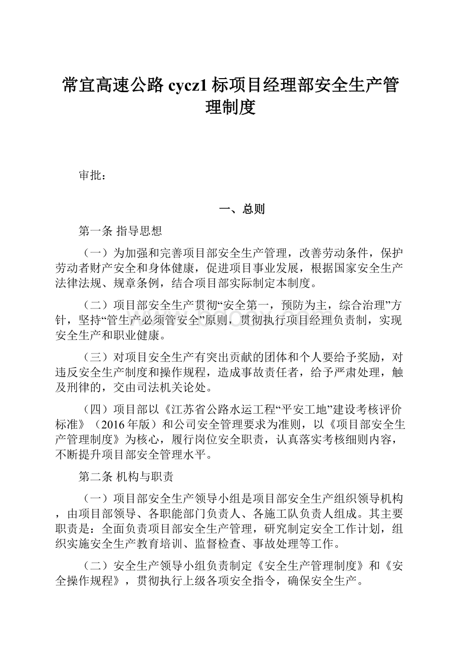 常宜高速公路cycz1标项目经理部安全生产管理制度.docx_第1页