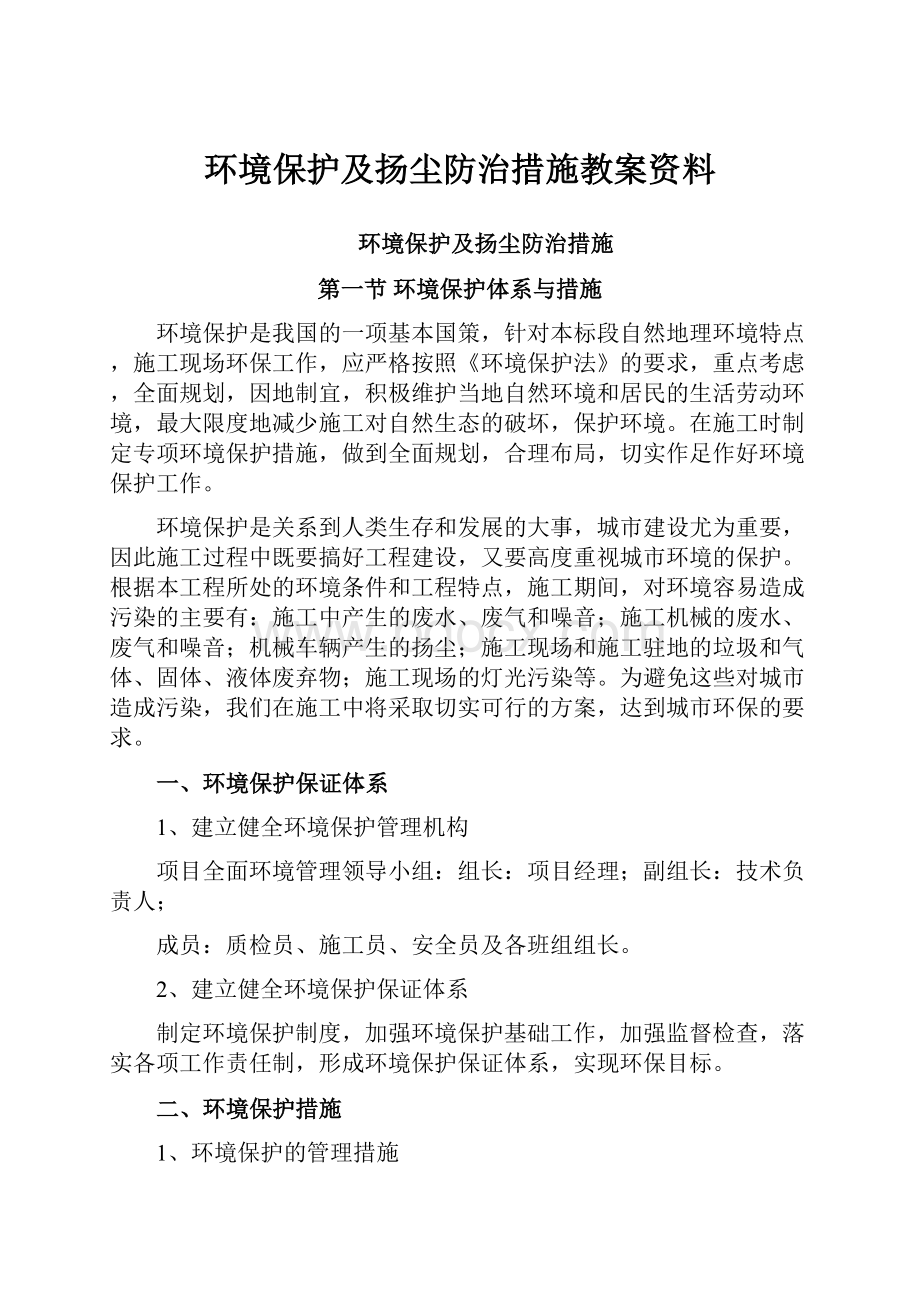 环境保护及扬尘防治措施教案资料.docx