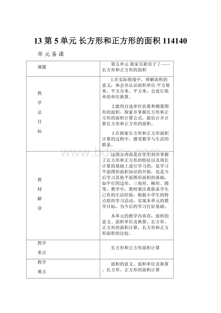 13 第5单元 长方形和正方形的面积114140.docx_第1页