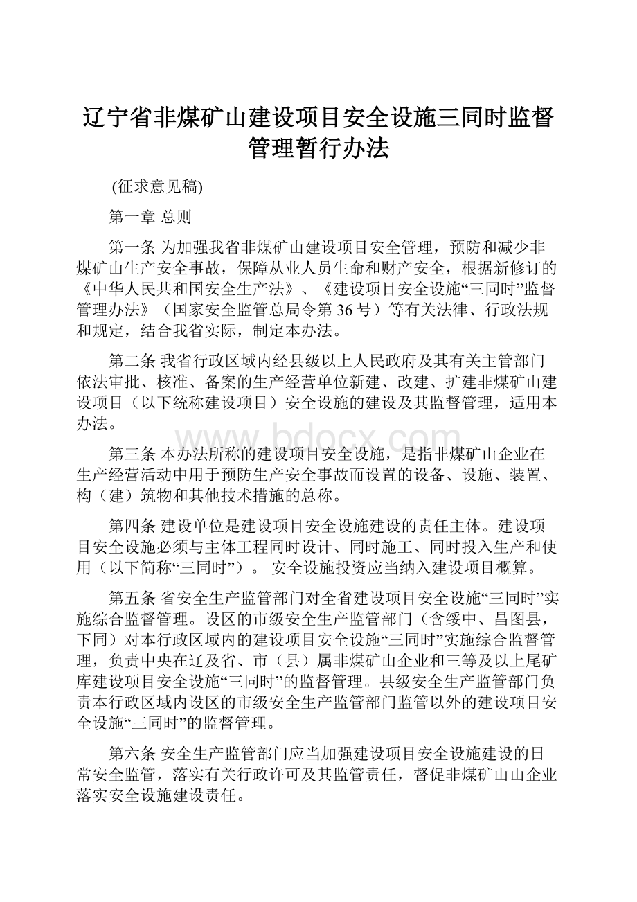 辽宁省非煤矿山建设项目安全设施三同时监督管理暂行办法.docx_第1页