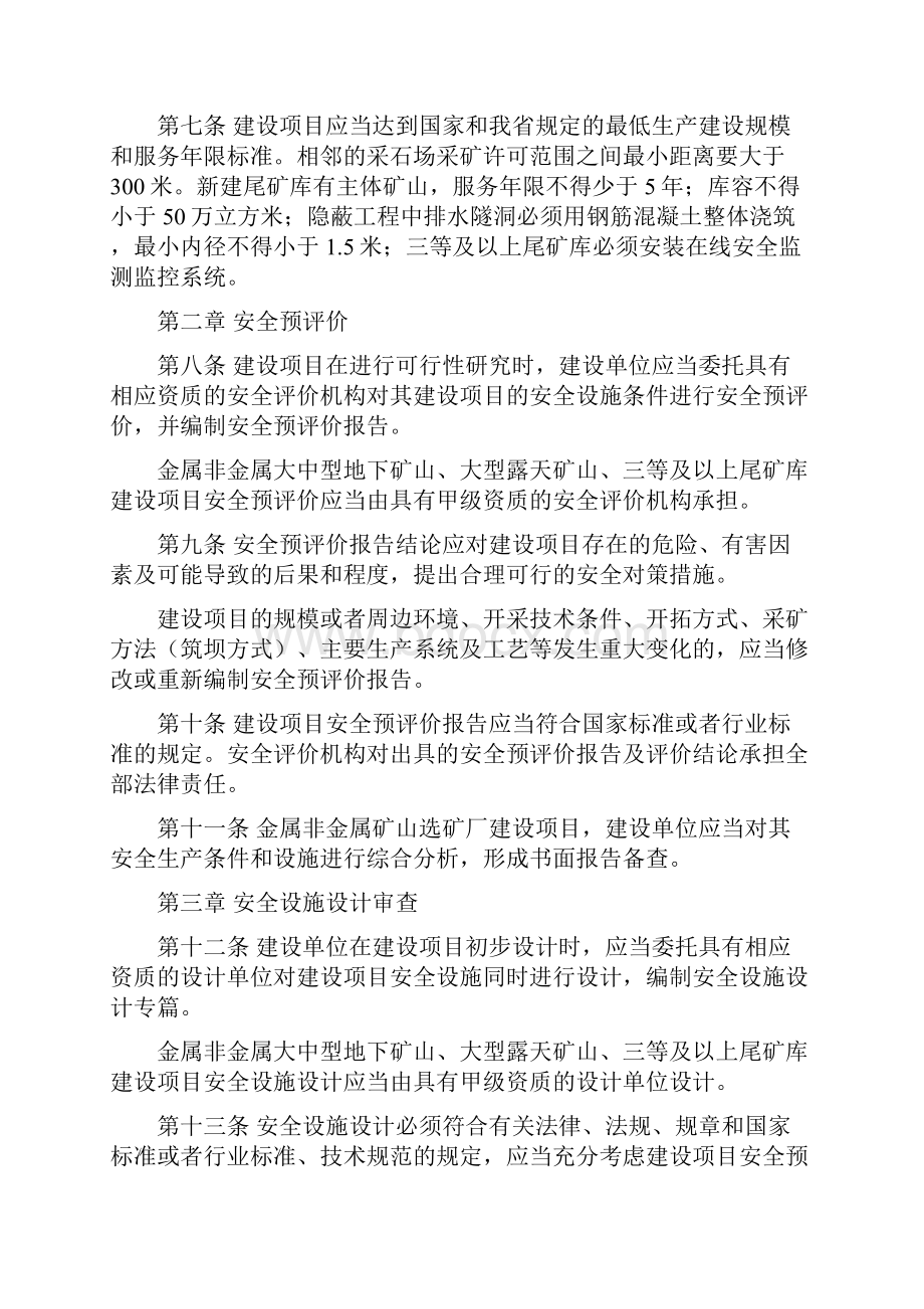 辽宁省非煤矿山建设项目安全设施三同时监督管理暂行办法.docx_第2页