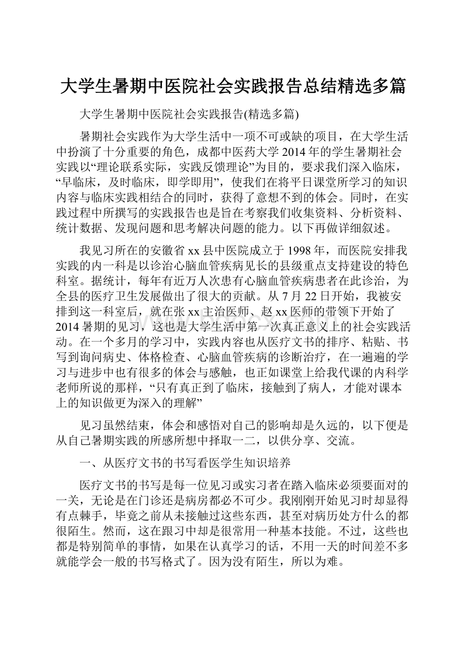 大学生暑期中医院社会实践报告总结精选多篇.docx_第1页