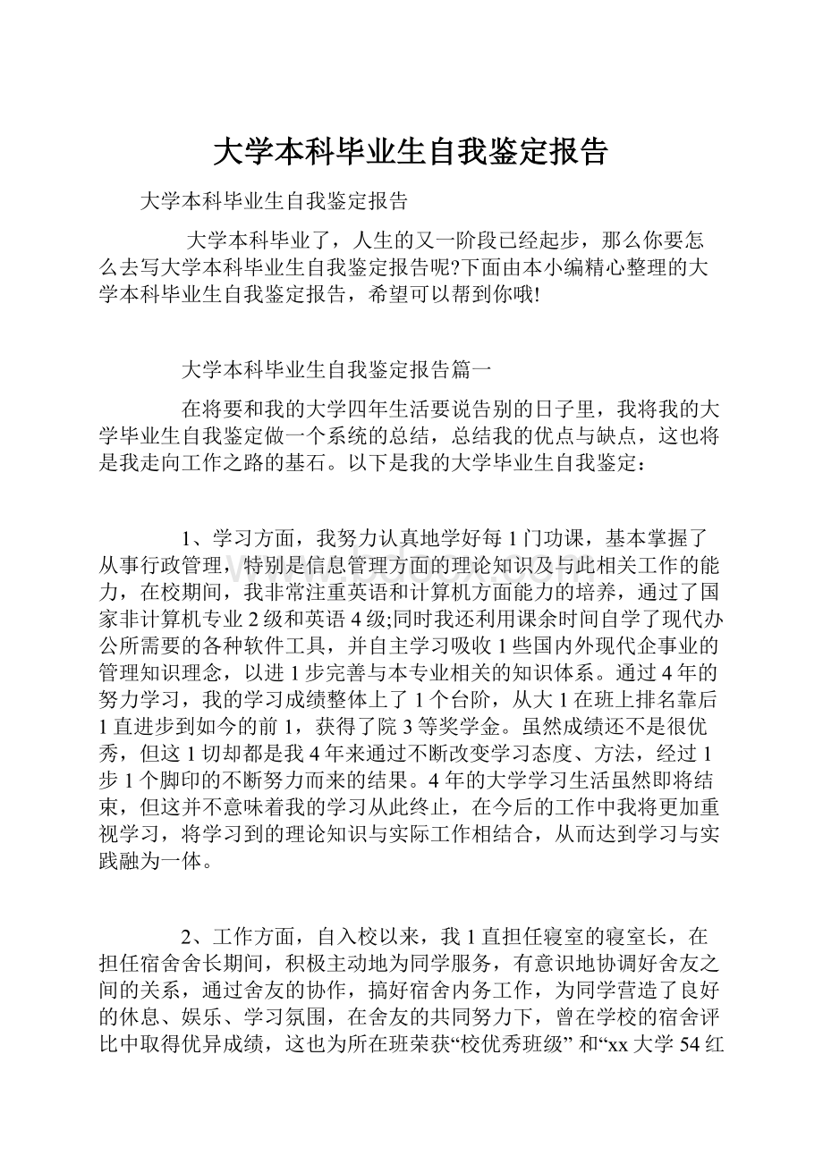 大学本科毕业生自我鉴定报告.docx_第1页