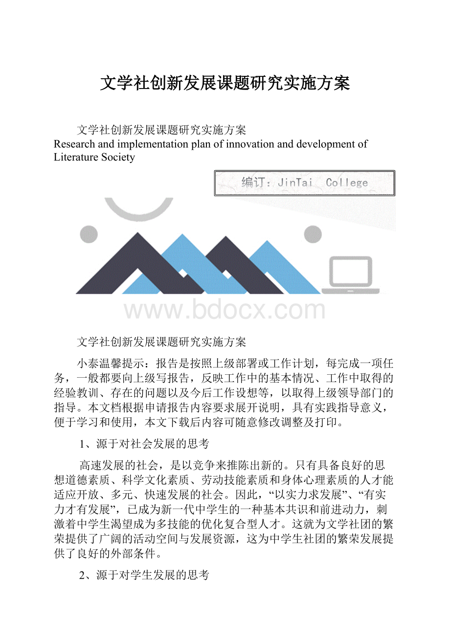 文学社创新发展课题研究实施方案.docx_第1页