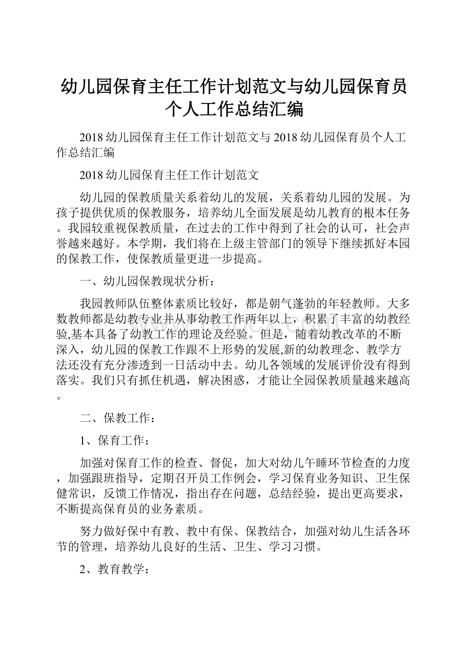 幼儿园保育主任工作计划范文与幼儿园保育员个人工作总结汇编.docx_第1页