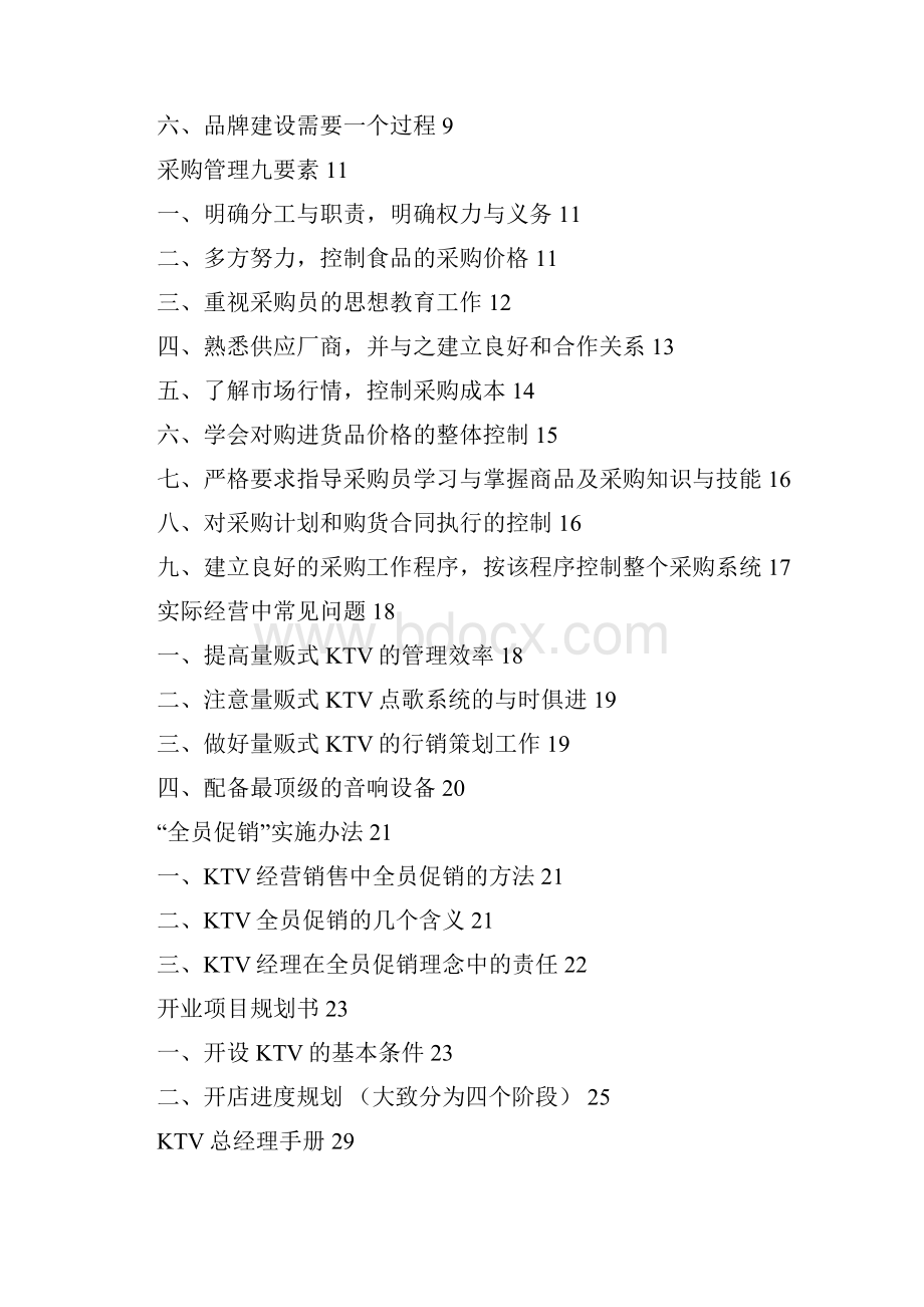 XX量贩式KTV投资经营管理项目商业计划书.docx_第2页