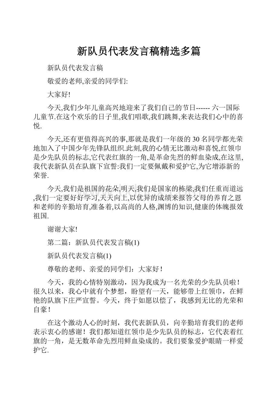 新队员代表发言稿精选多篇.docx_第1页