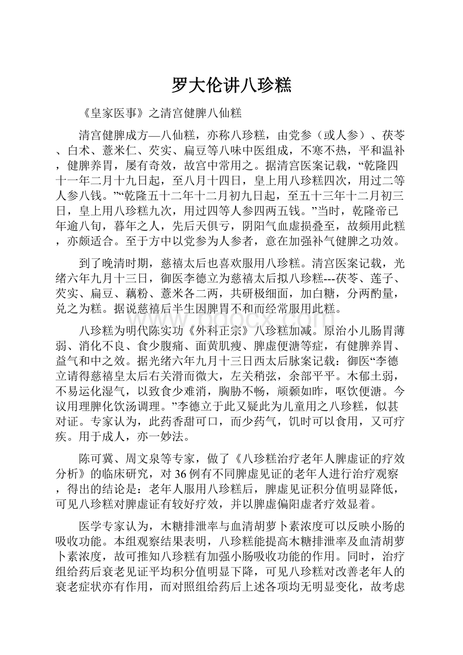 罗大伦讲八珍糕.docx