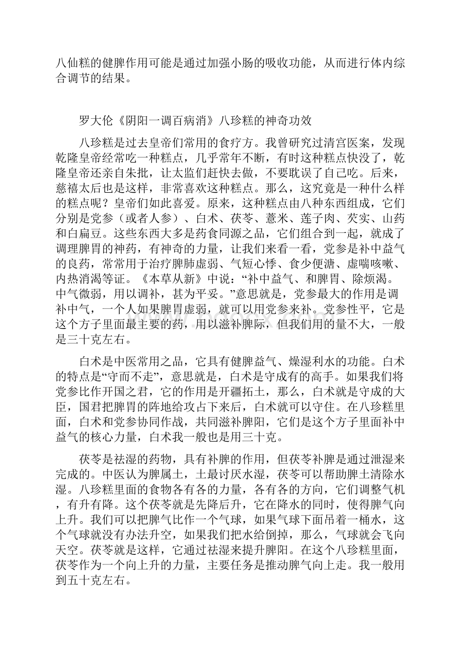 罗大伦讲八珍糕.docx_第2页