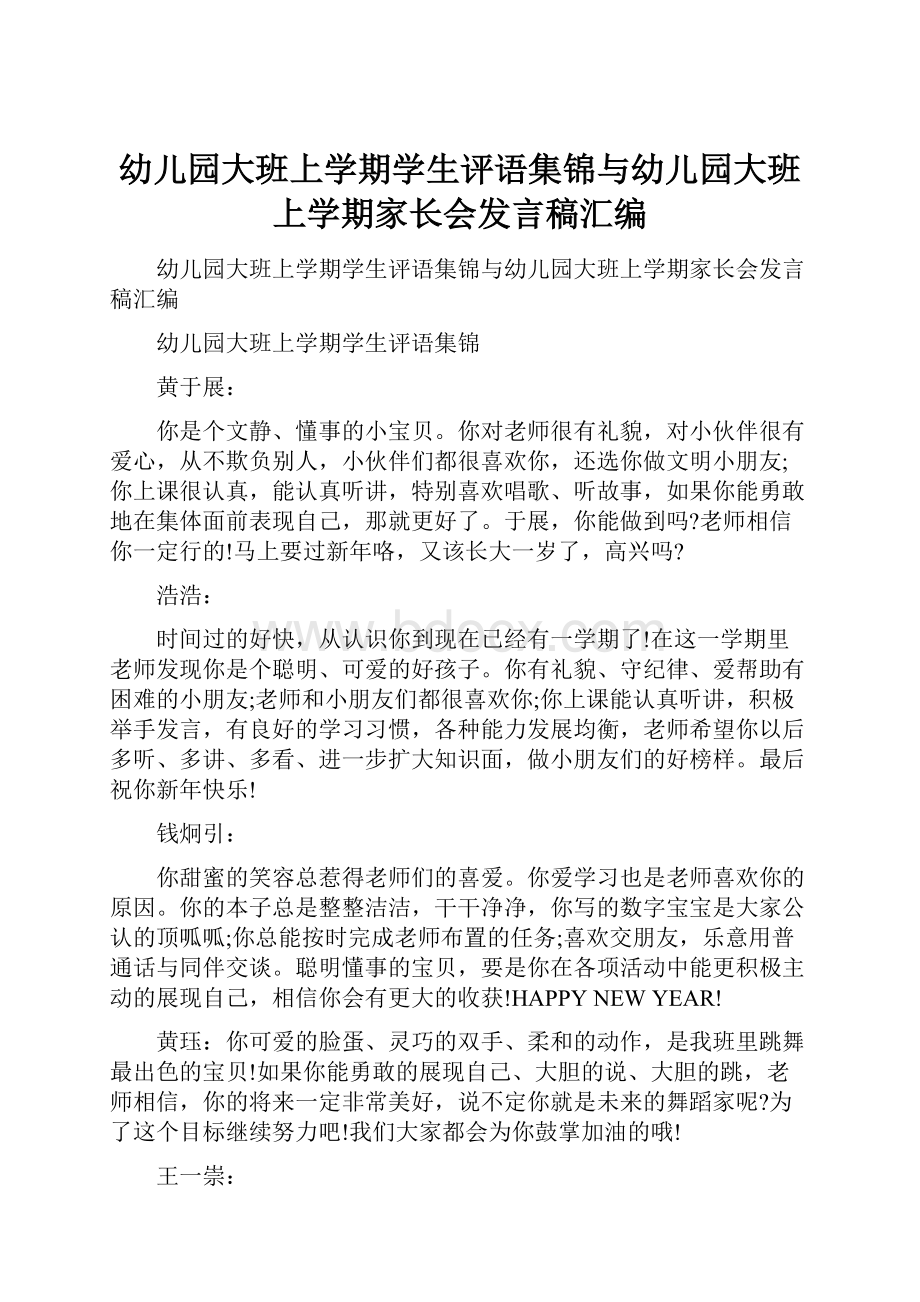 幼儿园大班上学期学生评语集锦与幼儿园大班上学期家长会发言稿汇编.docx