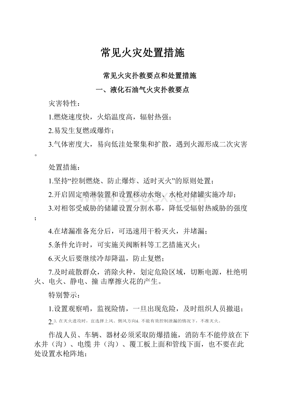 常见火灾处置措施.docx_第1页