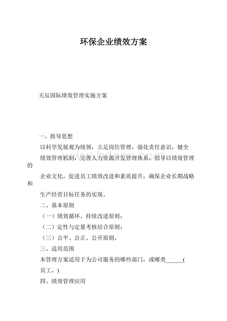 环保企业绩效方案.docx