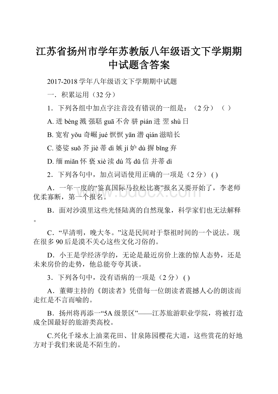 江苏省扬州市学年苏教版八年级语文下学期期中试题含答案.docx_第1页