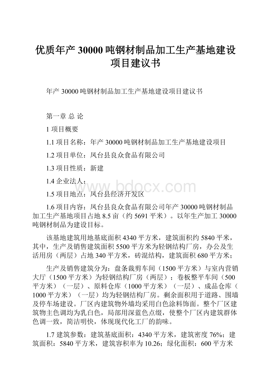 优质年产30000吨钢材制品加工生产基地建设项目建议书.docx