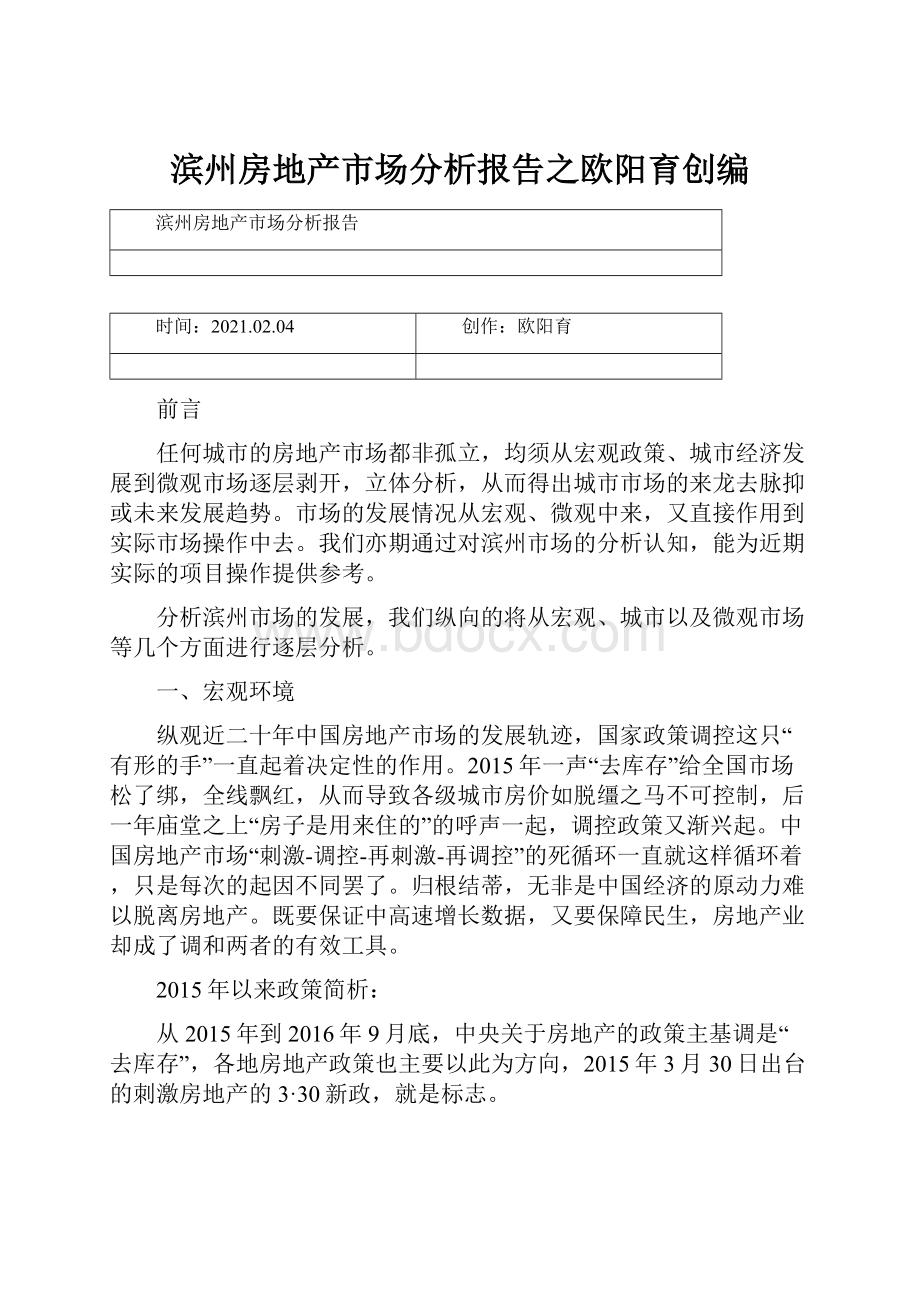 滨州房地产市场分析报告之欧阳育创编.docx