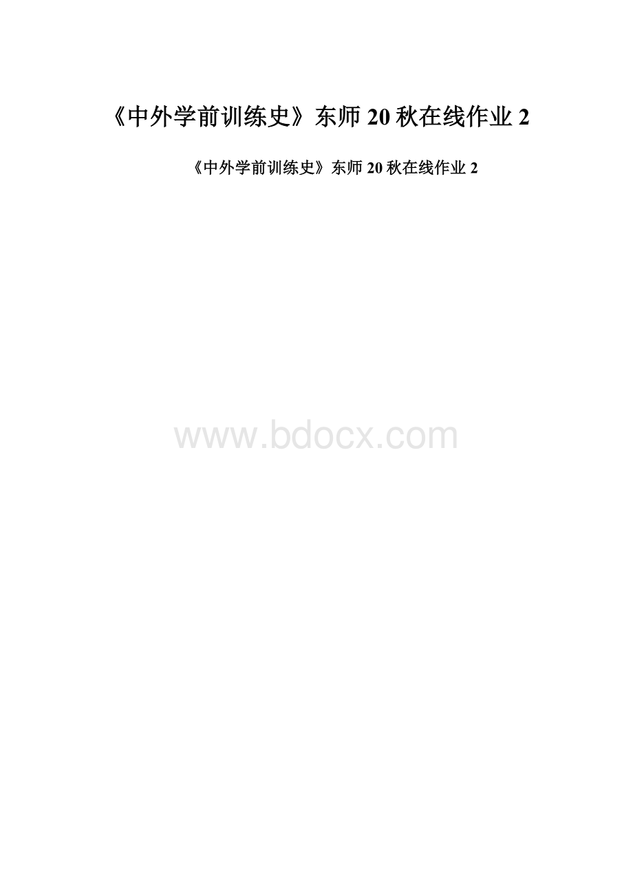 《中外学前训练史》东师20秋在线作业2.docx_第1页