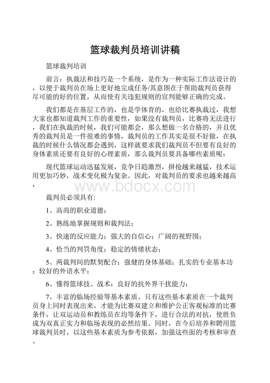 篮球裁判员培训讲稿.docx