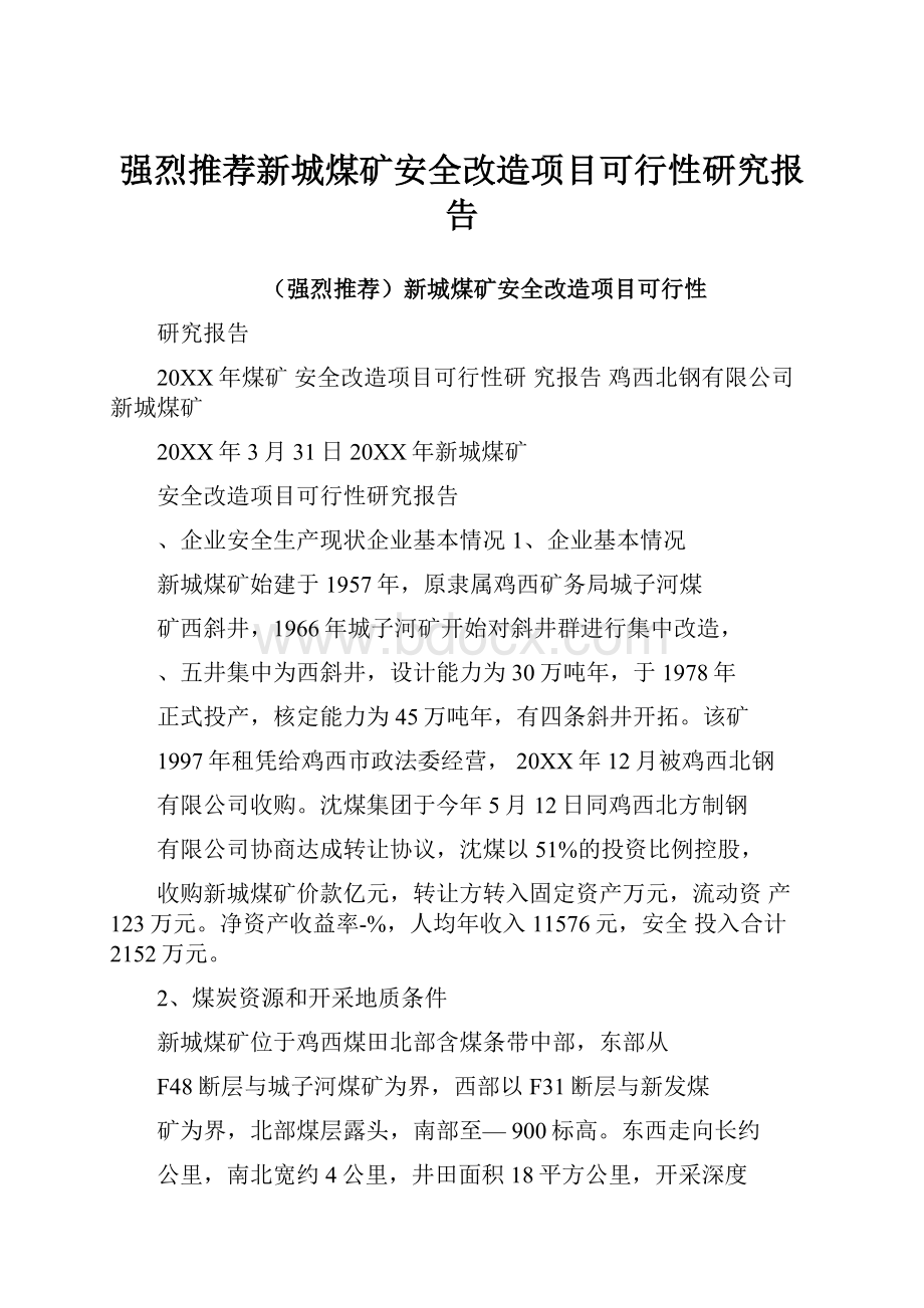 强烈推荐新城煤矿安全改造项目可行性研究报告.docx