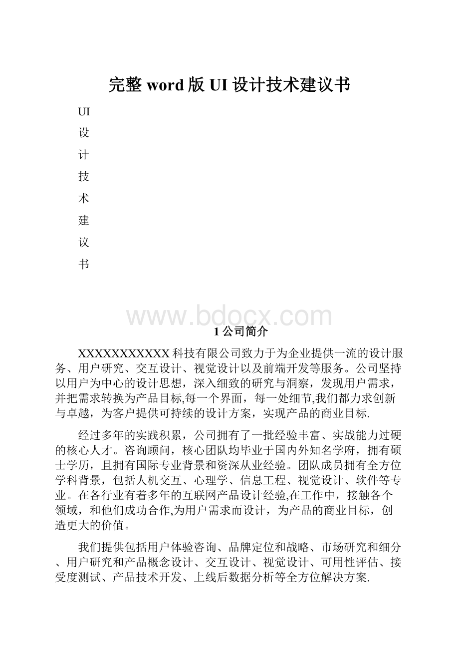 完整word版UI设计技术建议书.docx_第1页