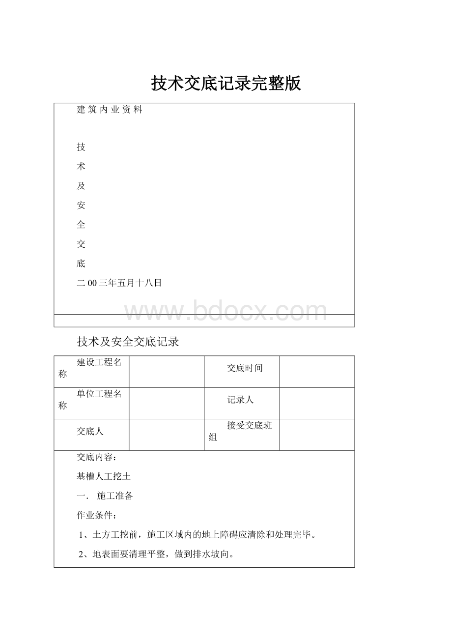 技术交底记录完整版.docx_第1页