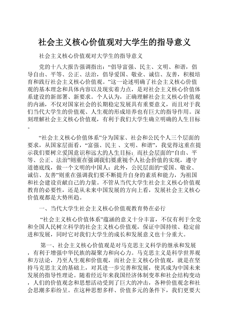 社会主义核心价值观对大学生的指导意义.docx_第1页