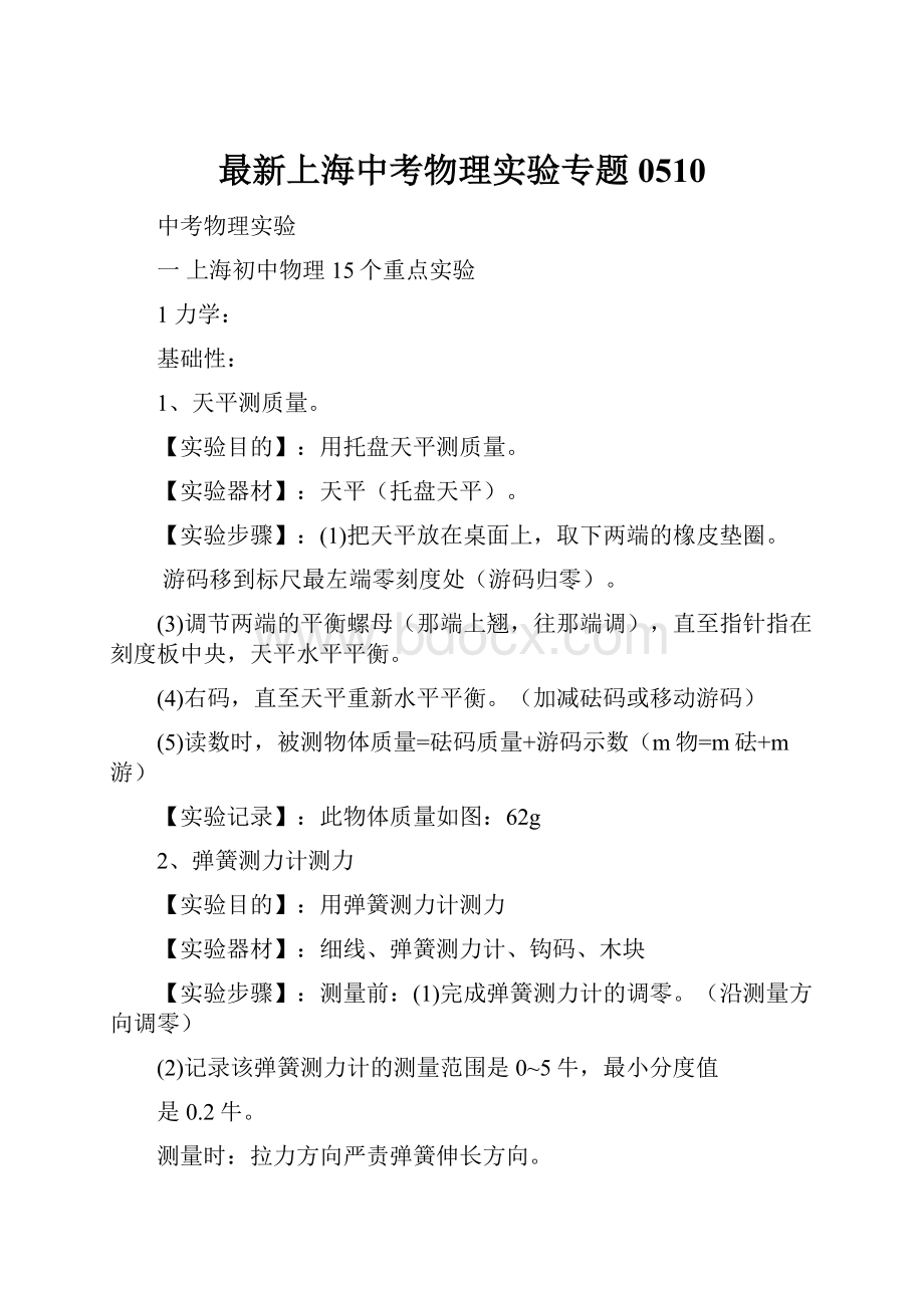 最新上海中考物理实验专题0510.docx_第1页